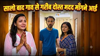 सालो बाद गाव से गरीब दोस्त मदद माँगने आई #shorts #video #film #viral