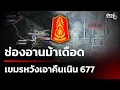 Lagu ช่องอานม้าเดือด เขมรหวังเอาคืนเนิน 677 | 12 ธ.ค. 68  | เช้านี้ขยี้ข่าวช่อง8