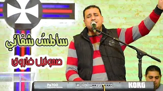 سألمس شفائي   صموئيل فاروق دندنها