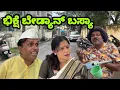 Download Lagu ಭಿಕ್ಷೆ ಬೇಡ್ಯಾನ್ ಬಸ್ಯಾ | siddu nalavatwad | utter karanatak comedy video😂