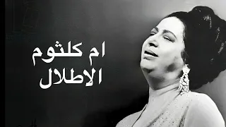 Umm Kulthum Al Atlal Party ام كلثوم الاطلال حفله كامله بدون اعلانات 