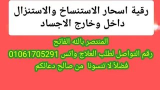 رقية اسحار الاستنساخ والاستنزال داخل وخارج الاجساد 