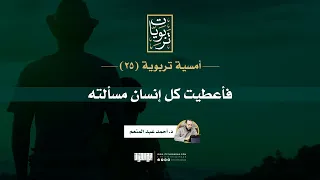أمسية تربوية 25 فأعطيت كل إنسان مسألته د أحمد عبد المنعم  أمسية تربوية 25 فأعطيت كل إنسان مسألته د أحمد عبد المنعم
