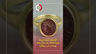 اكتشاف أحجار كريمة عمرها 2000 عام بقاع حمام رومانى فى بريطانيا 