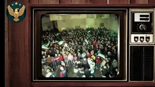 ميلي ياحماة ميلي  من أرشيف الثورة مين كان موجود  الثورة السورية دندنها