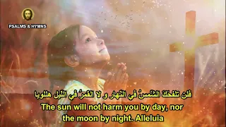 رفعت عيني الى الجبال Psalm 120 I Lift Up My Eyes To The Mountains Orthodox Byzantine Chant 