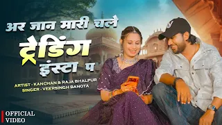 #इंस्टाग्राम_ट्रेडिंग_सोंग / अर जान मारी चल ट्रेडिंग इंस्टा प फोन लियाई किस्ता प / #veersingh_banota