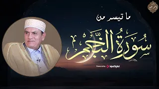 ما تيسر من سورة النجم بصوت متميز الشيخ أحمد نعينع بث مباشر 