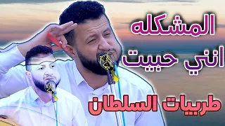 جديد حمود السمه 2025 يا قاسي القلب يا عايب عذبت من في هواك طايع حرام الشك طربيات السلطان ماترحم 