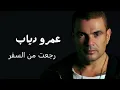 عمرو دياب رجعت من السفر | Amr Diab We Reg3t Min Elsafar