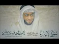 17 - من أجمل التلاوات سورة الإسراء #رمضان1439 | Surah Al-isra Ahmad Alnfais