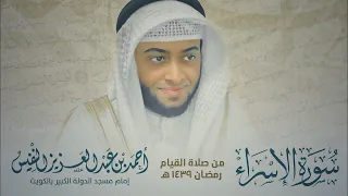 17 من أجمل التلاوات سورة الإسراء رمضان1439 Surah Al Isra Ahmad Alnfais 