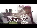 Download Lagu 鞠文嫻 病變 Cover By【倆倆 Claire \u0026 Cheer】fromTaiwan HD 抖音 神曲 手勢舞