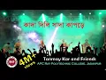 Lagu কাদা দিলি সাদা কাপড়ে। Tanmay Kar and Friends। ঝুমুর গান।Kada Dili Sada Kapore । ঝিঙ্গা ফুলি সাঁঝেতে।