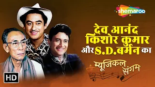 Kishore Kumar, Dev Anand & SD Burman | Golden Era Old Songs Jukebox | किशोर कुमार के सदाबहार गाने