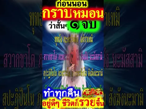 คืนนี้ว่า ๑ จบ ศักดิ์สิทธิ์มาก อานิสงส์แรง ๑ #สวดมนต์ #บทสวดมนต์ #สวดมนต์ก่อนนอน #B_HeartHealth_Best