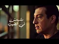 Ehab Tawfik🖤Malhomsh Fel Tayeb🖤 إيهاب توفيق🖤مالهومش في الطيب