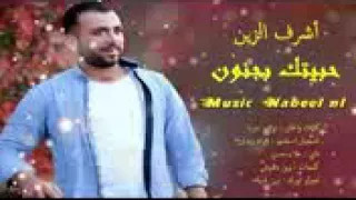 الفنان أشرف الزين حبيتك بجنون حبي ملا الكون  دندنها
