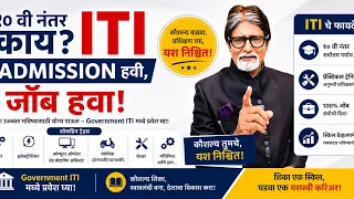 Government ITI Maharashtra Admission शासकिय आय टी आय ला प्रवेश ची सुवर्ण संधी 