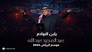 عبدالمجيد عبدالله يا ابن الأوادم حفل موسم الرياض 2024  عبدالمجيد عبدالله يا ابن الأوادم حفل موسم الرياض 2024