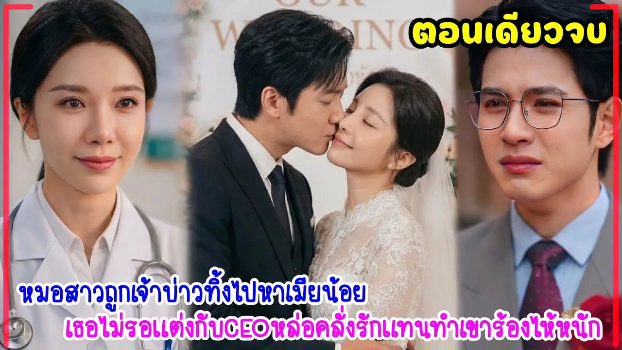 หมอสาวรอนาน8ปีถูกเจ้าบ่าวทิ้งไปหาเมียน้อยแถมพาลูกมาอีก เธอไม่ทนแต่งกับCEOหล่อคลั่งรักแทนทำเขาร้องไห้ poster