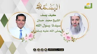 كيف وصف الشيخ محمد حسان سيدنا رسول الله ﷺ  كيف وصف الشيخ محمد حسان سيدنا رسول الله ﷺ