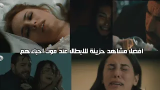 افضل مشاهد حزينة للابطال عند موت احباءهم في المسلسلات التركية 