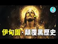 Download Lagu 伊甸園黑暗歷史，竟然被梵蒂岡焚毀！絕對不能讓人類知道！ | 尼可拉斯楊