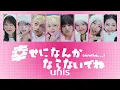 幸せになんかならないでね(mwha...) - UNIS　【가사 ･ 해석 ･ 파트 ･ 발음】