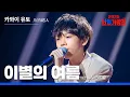 Lagu [KR/JP/클린버전] 카와이 유토(川合結人) - 이별의 여름(さよならの夏)｜한일가왕전 3회 250916 방송｜CReAstudio