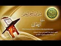 سورة آل عمران كاملة ماهر المعيقلي Surat Al-Imran Maher Al Muaiqly