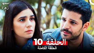 مسلسل اسمها زهرة الحلقة 10 Arabic Dubbed 