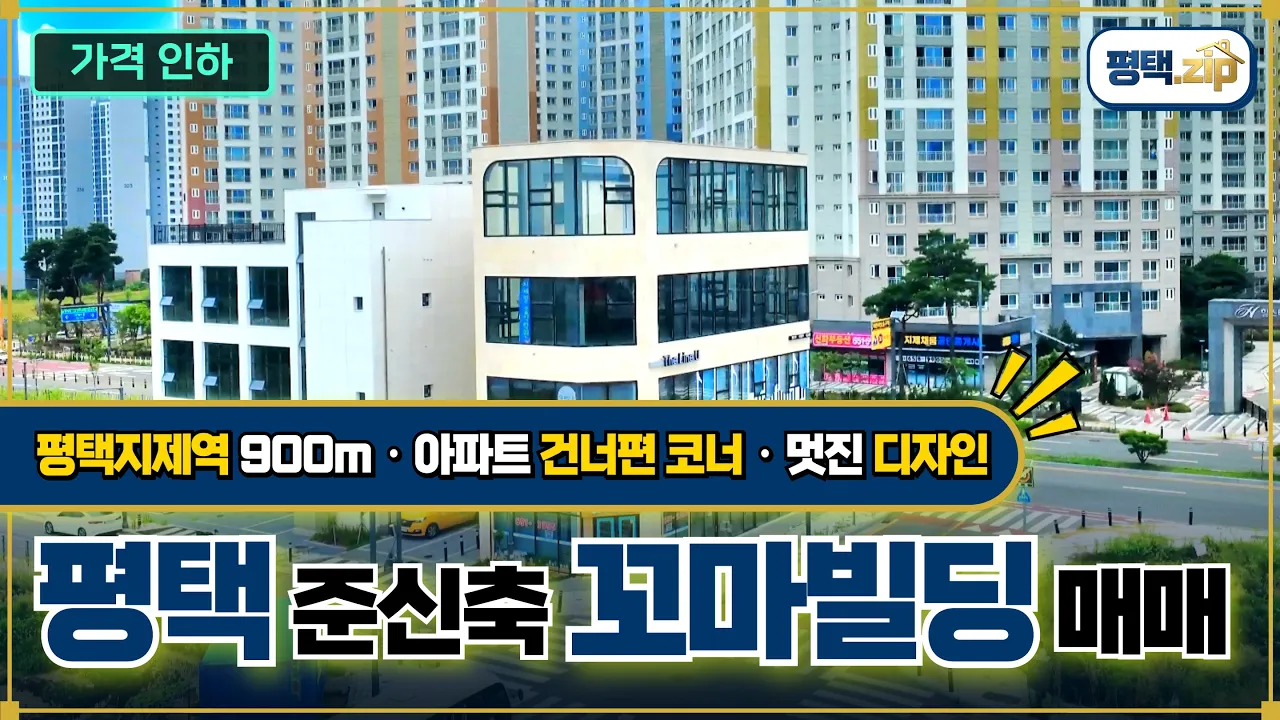 [평택시 비전동 꼬마빌딩 매매] 가나다라마바사 (No.12345) 시네마틱 영상 투어 썸네일