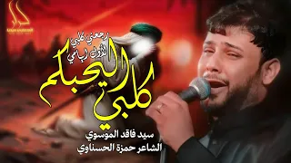 افارك وين اليفوت هوه بنص الكلب سيد فاقد الموسوي گلبي اليحبكم Video 2024 رجعني كلبي لأول ايامي  افارك وين اليفوت هوه بنص الكلب سيد فاقد الموسوي گلبي اليحبكم Video 2024 رجعني كلبي لأول ايامي