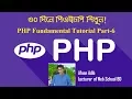 PHP Fundamental Tutorial Part-6 Web School BD