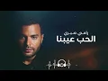 رامي صبري – الحب عيبنا ❤️ | Ramy Sabry – El Hob Eibna | أغنية رومانسية بإحساس قوي