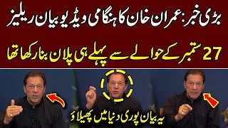 بڑی خبر: عمران خان کا ہنگامی ویڈیو بیان ریلیز، 27 ستمبر کے حوالے سے پہلے ہی پلان بنا رکھا تھا