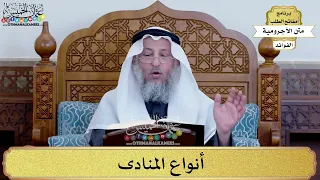      أنواع المنادى   عثمان الخميس دندنها