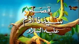 من قصص الانبياء قصة سيدنا آدم عليه السلام 