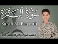 Download Lagu سورة البقرة كاملة || لطرد الشياطين وتحصين المنزل || الطفل القارئ عبدالله شعبان ||  Surat Al Baqarah