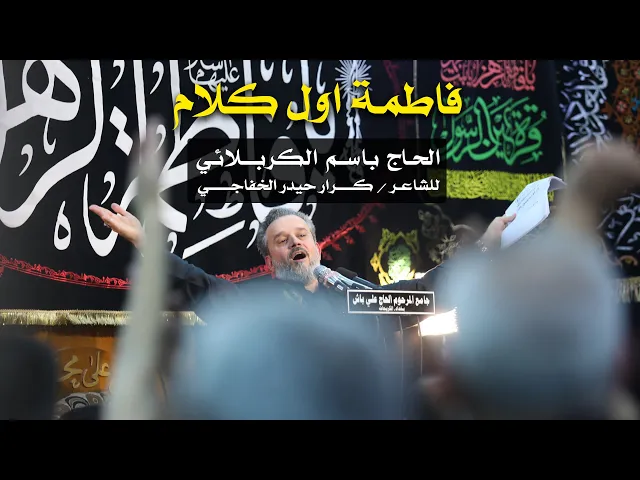 فاطمة أول كلام | الرادود باسم الكربلائي
