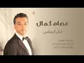 عصام كمال - قال أبمشي (النسخة الأصلية) | 2015