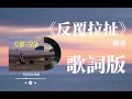 陳華 ［反覆拉扯］歌詞版