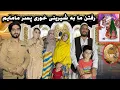 دعوت شدن ما به محفل ویژه شیرینی خوری و به اولین بار دیدار پسر مامایم که از جرمنی به کابل آمد