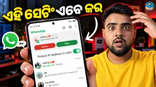 WhatsApp ଏହି Setting ଏବେ On କରନ୍ତୁ 😱 | WhatsApp New Secret Tricks 2026 | WhatsApp Protect IP Address