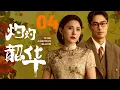 Download Lagu 【灼灼韶華】EP04💴女商人婚前被土匪綁架騙光錢財，下秒白月光留學歸來霸氣救場！#cdrama