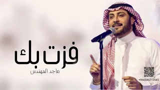 زفات      فزت بك   ماجد المهندس   النسخه الاصليه حصري دندنها