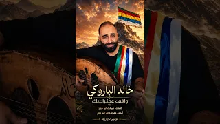 خالد الباروكي   واقف عمتراسك                                        دندنها