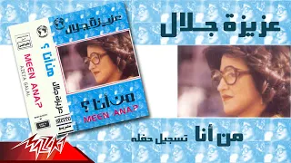                               عزيزة جلال   من انا تسجيل حفلة دندنها