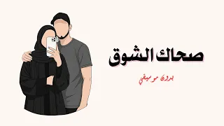 أغنية صحاك الشوق تصميم رائع بدون موسيقي 